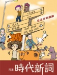 時代新詞──從流行到通識