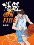 爆籃 on Fire