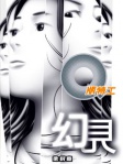 Q版特工 24──幻見