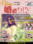 Player 13：婚禮 DIY