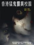 網絡靈異故事專集(6)《香港猛鬼靈異校園》