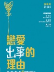 戀愛出事的理由