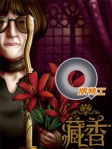 Q版特工 25──藏香