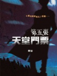 第五張天堂門票
