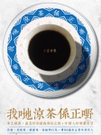 我哋涼茶係正嘢
