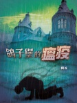 鴿子堡的瘟疫