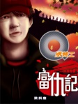 Q版特工 26──富仇記