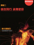 師友同行 承傳使命（繁體版）