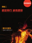 师友同行 承传使命（简体版）