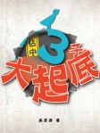 佔中三子大起底