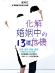 化解婚姻中的13種危機