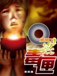 Q版特工 27──毒匣