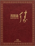周顯論勝