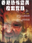 網絡靈異故事專集(9)《香港恐怖靈異檔案實錄》