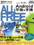 Bible 29：Android 平板+手機 ALL FREE Apps