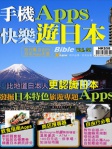Bible 31：手機 Apps 快樂遊日本