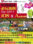 X Tips 105：年度最佳 必玩遊戲 Top 100+  Android x iOS