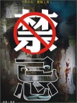 網絡靈異故事專集(10)《禁忌》