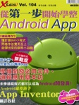 X Tips 104：從第一步起開始學整 Android App
