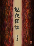 魅夜怪談