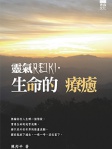 靈氣 REIKI・生命的療癒