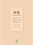 回家 in god's hand