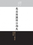 先秦兩漢政治得失──蕭若元、趙善軒對談錄