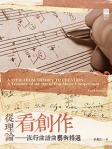 從理論看創作──流行曲譜曲藝術精選 (第二版) A VIEW FROM THEORY TO CREATION - A Treasury of the Art of Pop Music Composition (2nd edition)