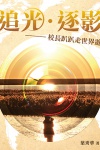 追光・逐影──校長趴趴走世界遊