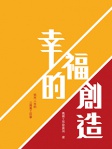幸福的創造──照亮人生的22篇義工故事