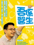 吾係醫生