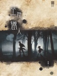 巫妖獵人