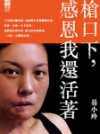 槍口下，感恩我還活著
