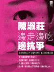 邊走邊吃邊抗爭