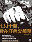 七月十四，我在旺角火​都嚟