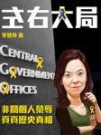 左右大局