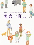 美言一百