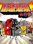 點樣燒柴大行動