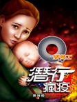 Q版特工 30──潛行瘋疫