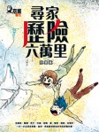 嘉薰醫生：尋家‧歷險‧六萬里