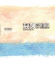 無聊到底