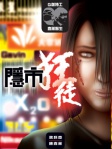 Q版特工 x 嘉薰醫生：隱市狂徒