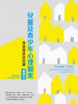 兒童及青少年心理個案──專家會診及治療
