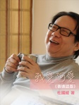 我愛阿愛（普通話版）