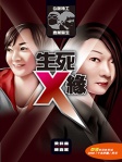 Q版特工 x 嘉薰醫生：生死X緣