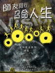 師友同行 召命人生（繁體版）