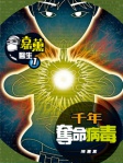 嘉薰醫生 1──千年奪命病毒