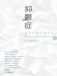 抑鬱症，你還未懂的10件事