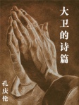 大卫的诗篇 （简体版）