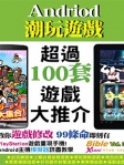 Bible 34：Android 潮玩遊戲